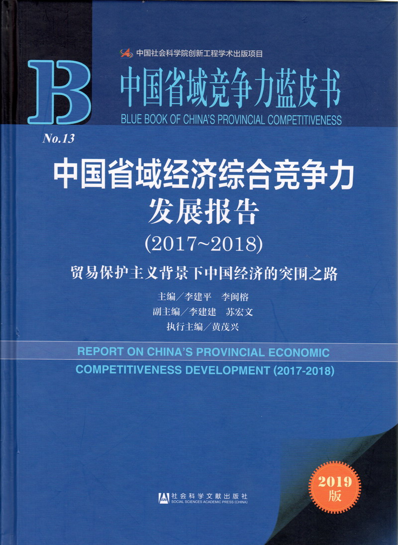 51色色美女双飞电影中国省域经济综合竞争力发展报告（2017-2018）