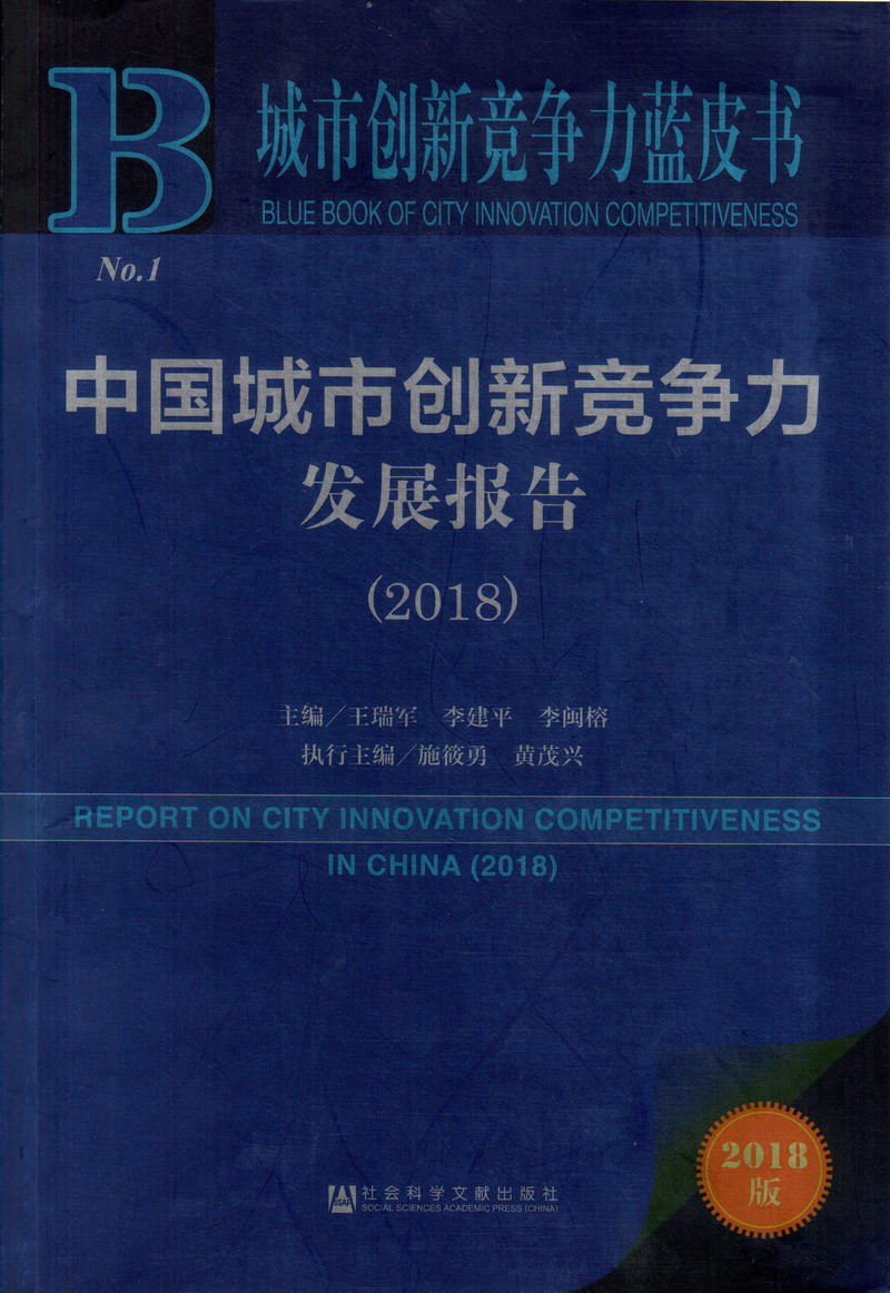 操逼操逼黄色的片子中国城市创新竞争力发展报告（2018）